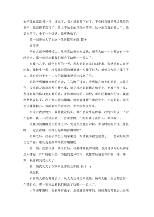 那一刻我长大了500字优秀篇五年级3篇.docx