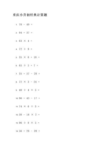 重成都小升初经典计算题