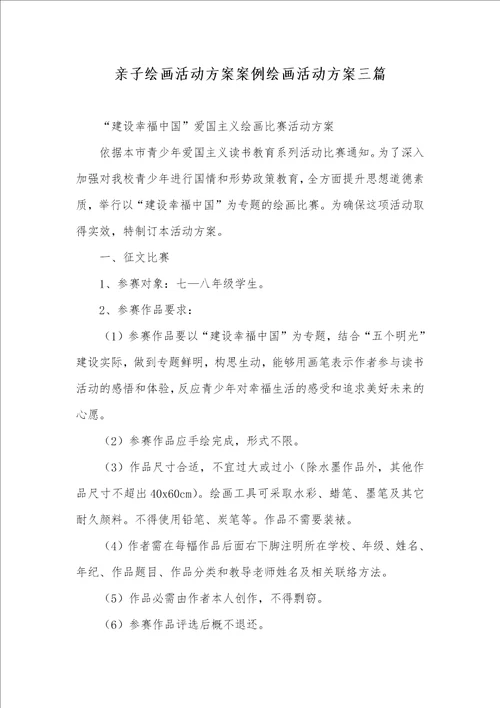 2021年亲子绘画活动方案案例绘画活动方案三篇