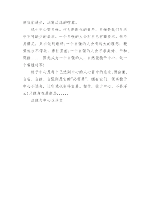 边缘与中心议论文.docx