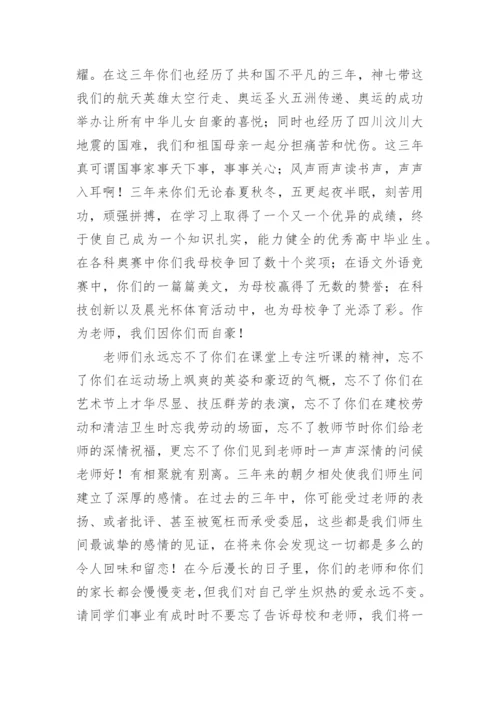 高中毕业典礼政教处主任发言稿.docx