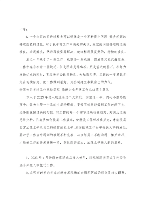 物流公司年终工作总结简短物流企业年终工作总结范文4篇