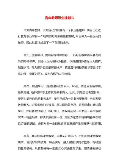 青年教师职业规划书