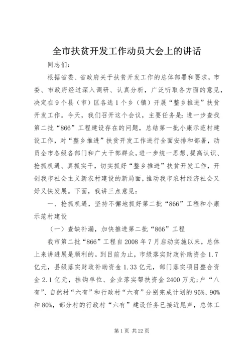 全市扶贫开发工作动员大会上的致辞.docx