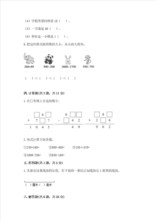 三年级上册数学期末测试卷附参考答案综合卷