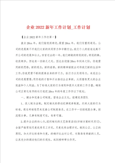 企业2022年新年工作计划