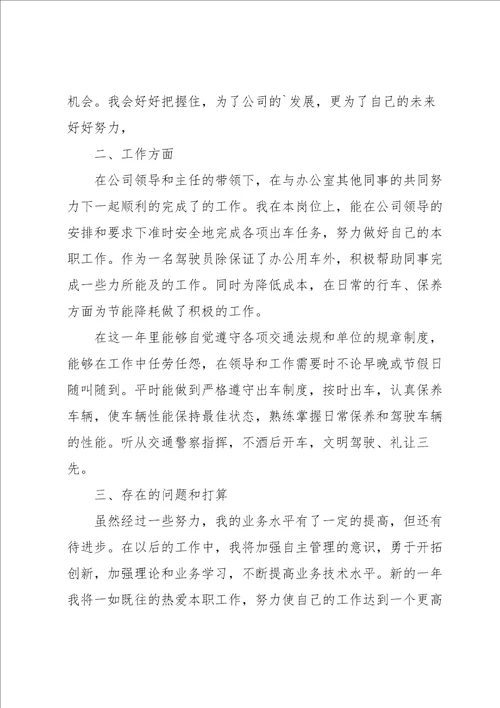 参考：司机年度工作总结个人范文优选6篇