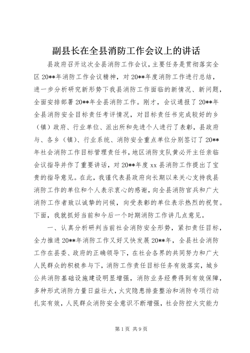 副县长在全县消防工作会议上的讲话 (2).docx