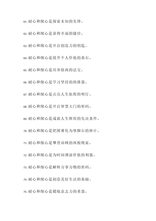 耐心和细心的名言警句