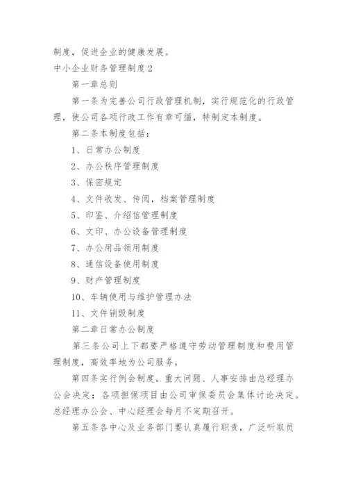 中小企业财务管理制度.docx