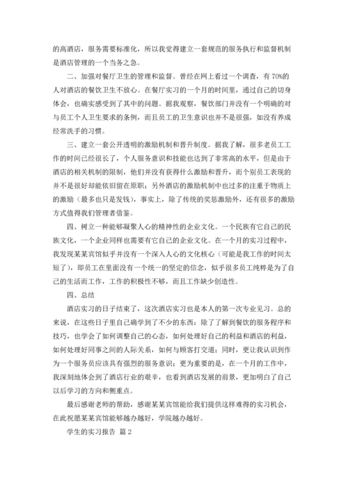 有关学生的实习报告汇编六篇.docx