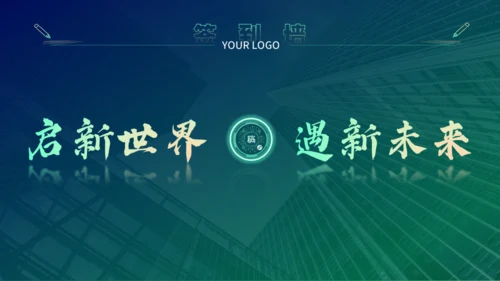 新世界高科技集团公司年度盛典通用PPT模板