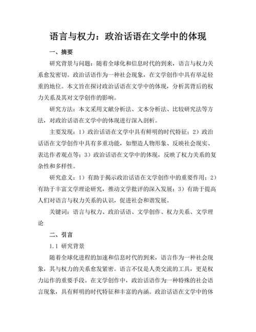 语言与权力：政治话语在文学中的体现