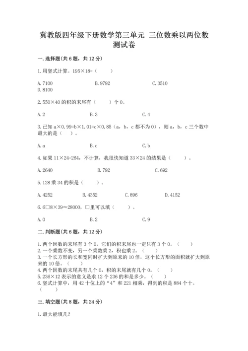 冀教版四年级下册数学第三单元 三位数乘以两位数 测试卷及答案（精选题）.docx