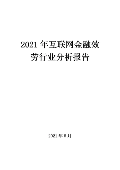 互联网金融行业分析报告