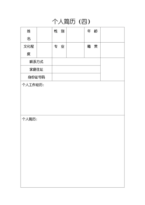 个人简历模板表格.docx