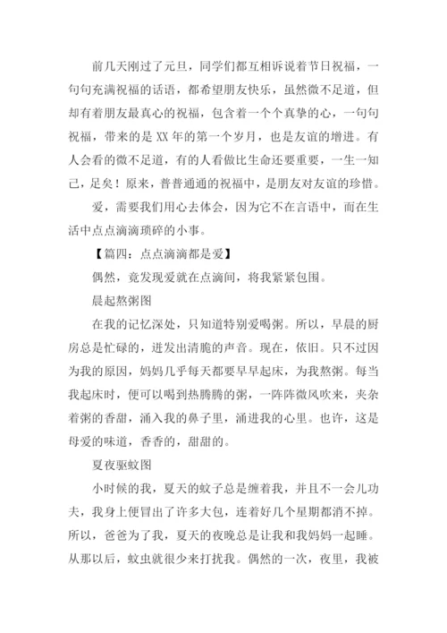 点点滴滴都是爱作文-3.docx