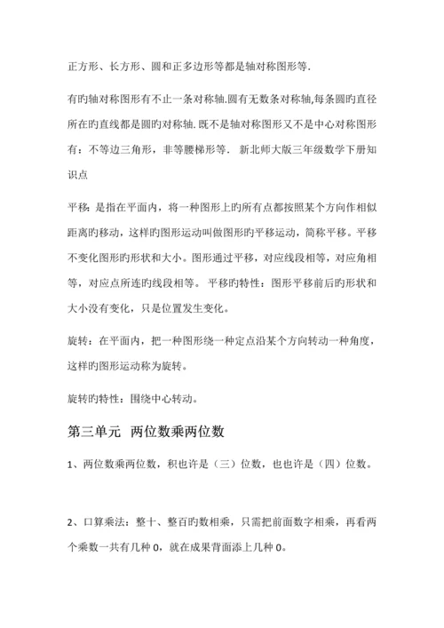 2023年新北师大版三年级数学下册知识点.docx