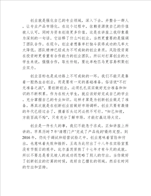 创新创业讲座心得体会