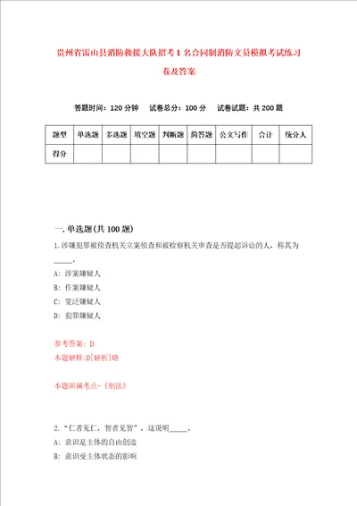 贵州省雷山县消防救援大队招考1名合同制消防文员模拟考试练习卷及答案第7套