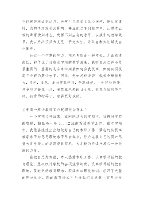 高一英语教师工作述职报告.docx