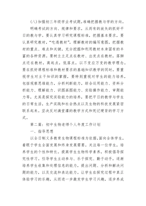 2022初中生物教师个人工作计划 初中生物教师个人教学计划5篇.docx