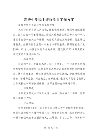 高级中学民主评议党员工作方案.docx