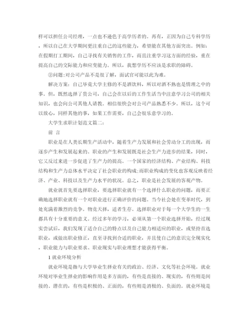精编之大学生求职计划范文2.docx