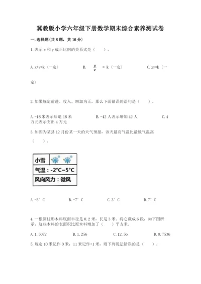 冀教版小学六年级下册数学期末综合素养测试卷附答案【精练】.docx