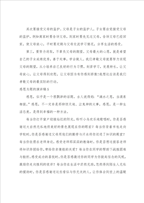 感恩为题的演讲稿以感恩为主题的一段话