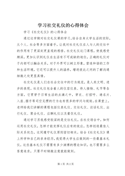 学习社交礼仪的心得体会 (4).docx