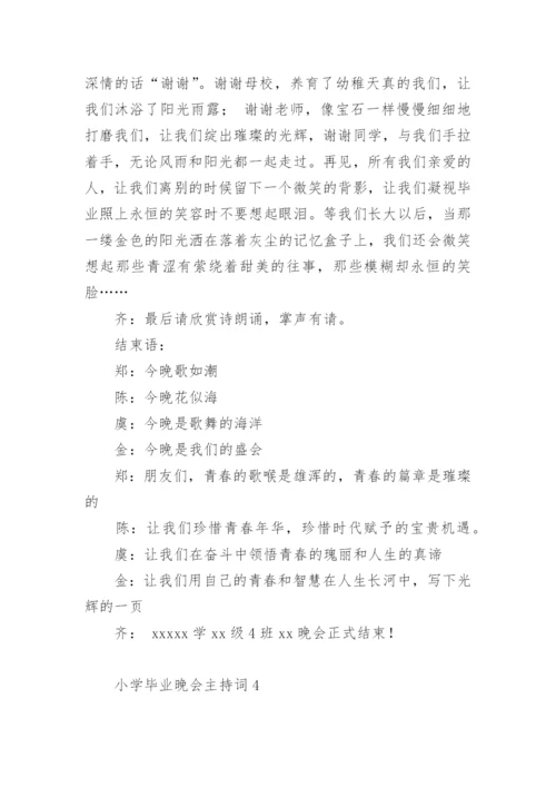 小学毕业晚会主持词.docx