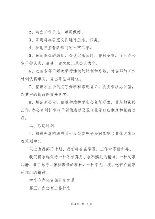 篇一：XX年办公室工作计划 (2).docx