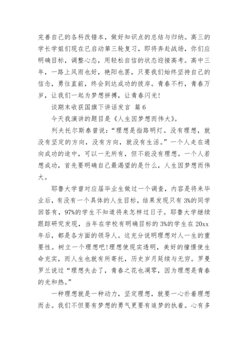 谈期末收获国旗下讲话发言.docx