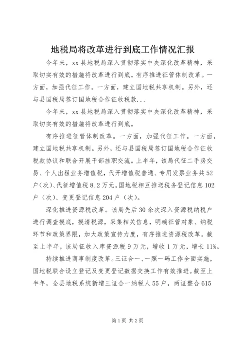 地税局将改革进行到底工作情况汇报 (2).docx