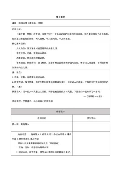 第一单元第五课时大单元子任务二田园诗情