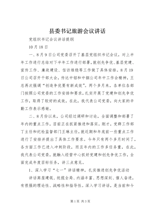 县委书记旅游会议讲话 (2).docx