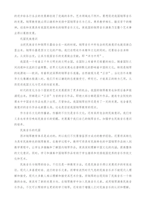 浅谈民族音乐在钢琴教育中的作用.docx