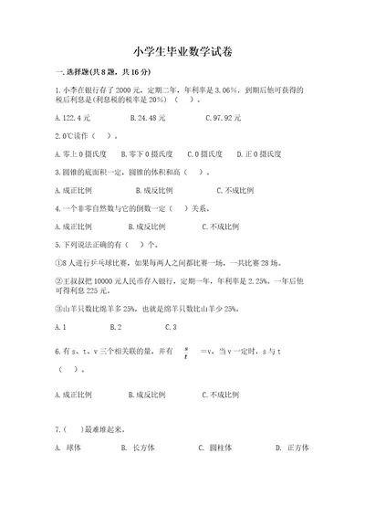 小学生毕业数学试卷及完整答案（易错题）