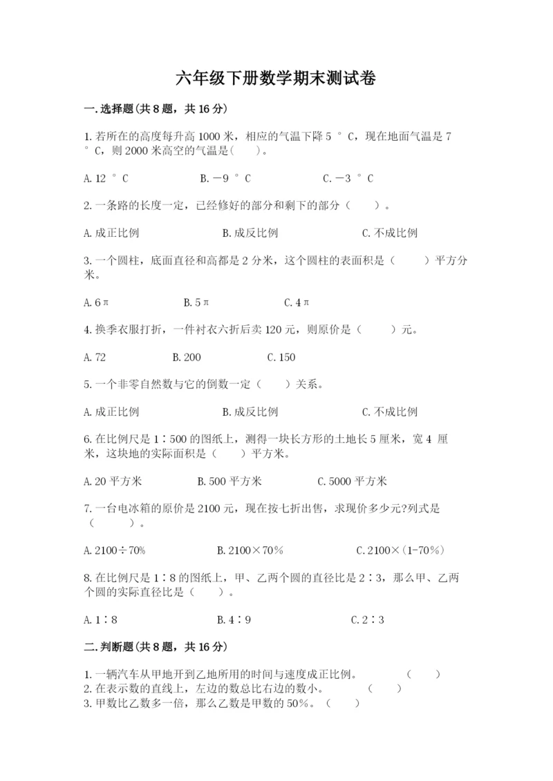 六年级下册数学期末测试卷及参考答案【典型题】.docx