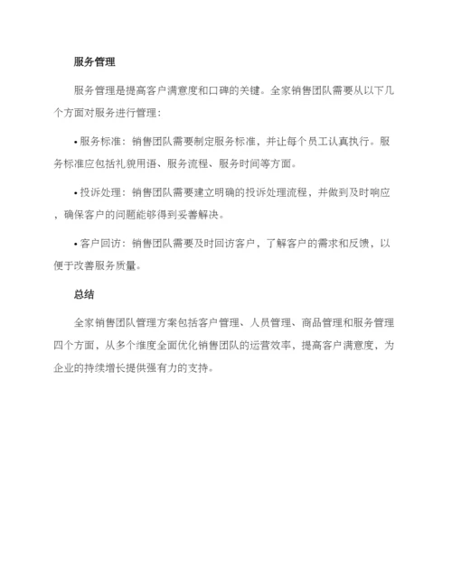 全家销售团队管理方案.docx