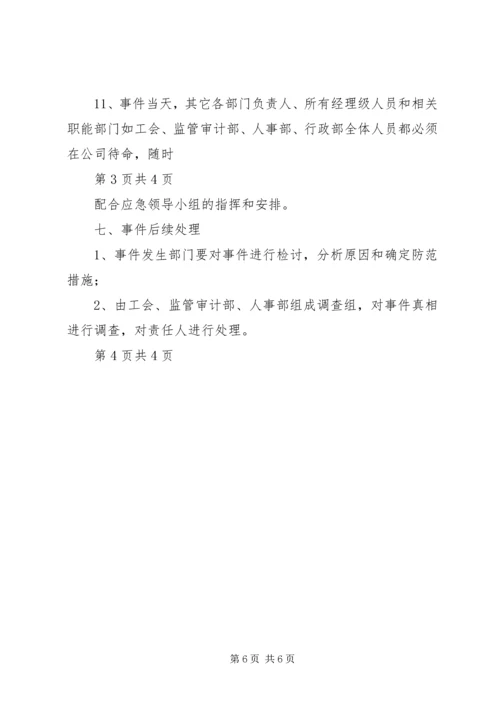 群体性突发事件应急预案 (7).docx