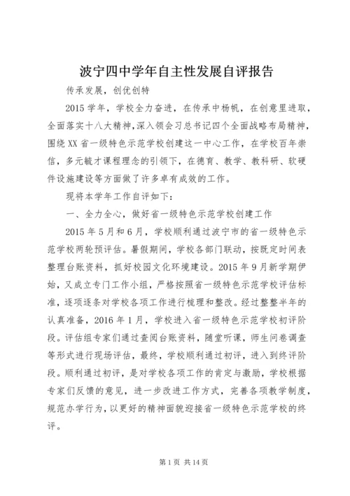 波宁四中学年自主性发展自评报告.docx