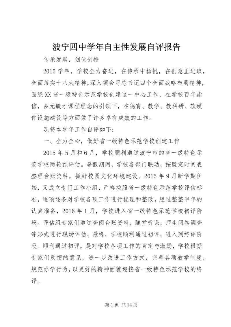 波宁四中学年自主性发展自评报告.docx