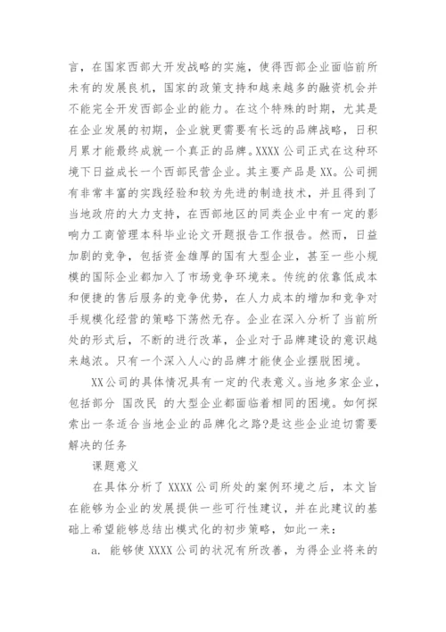 工商管理本科毕业论文开题报告.docx