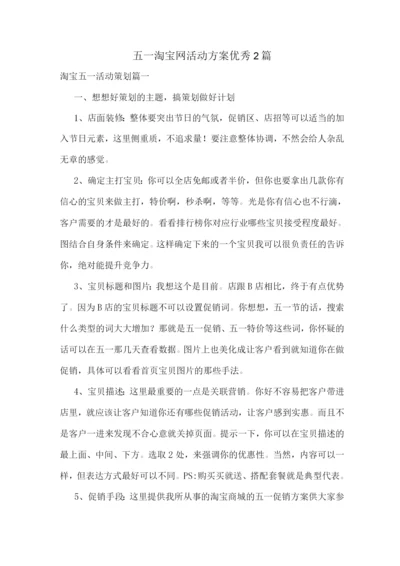 五一淘宝网活动方案优秀.docx