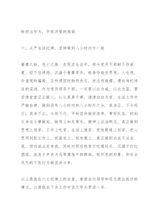 六大纪律专题党课讲稿.docx