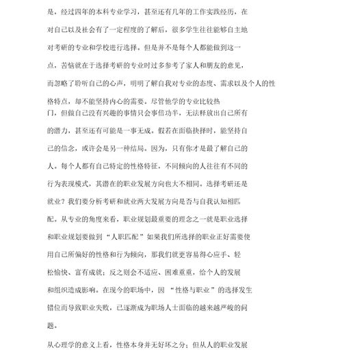 大学生考研职业规划报告