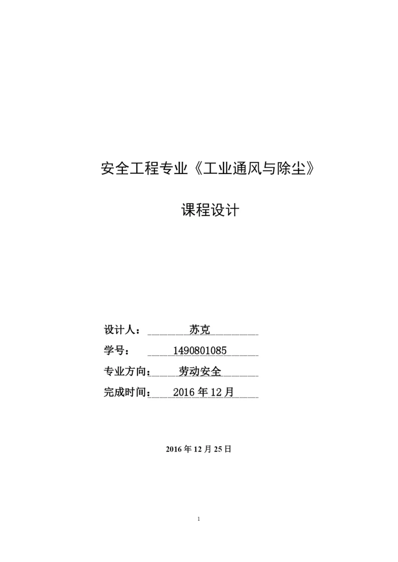 本科毕业设计论文--车间通风设计安全工程专业《工业通风与除尘》课程设计.docx