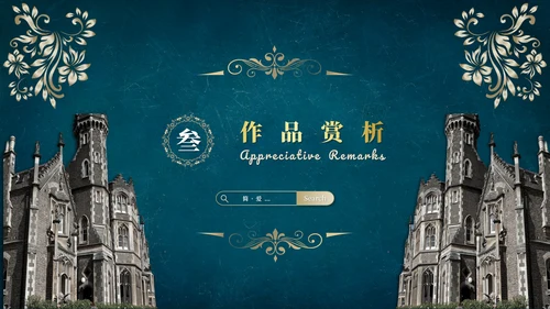 《简爱》读后感悟PPT模板
